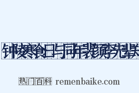 钟陵寒食日与同年裴颜李先辈郑是什么意思的图片